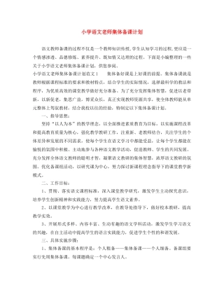 小学语文老师集体备课计划 