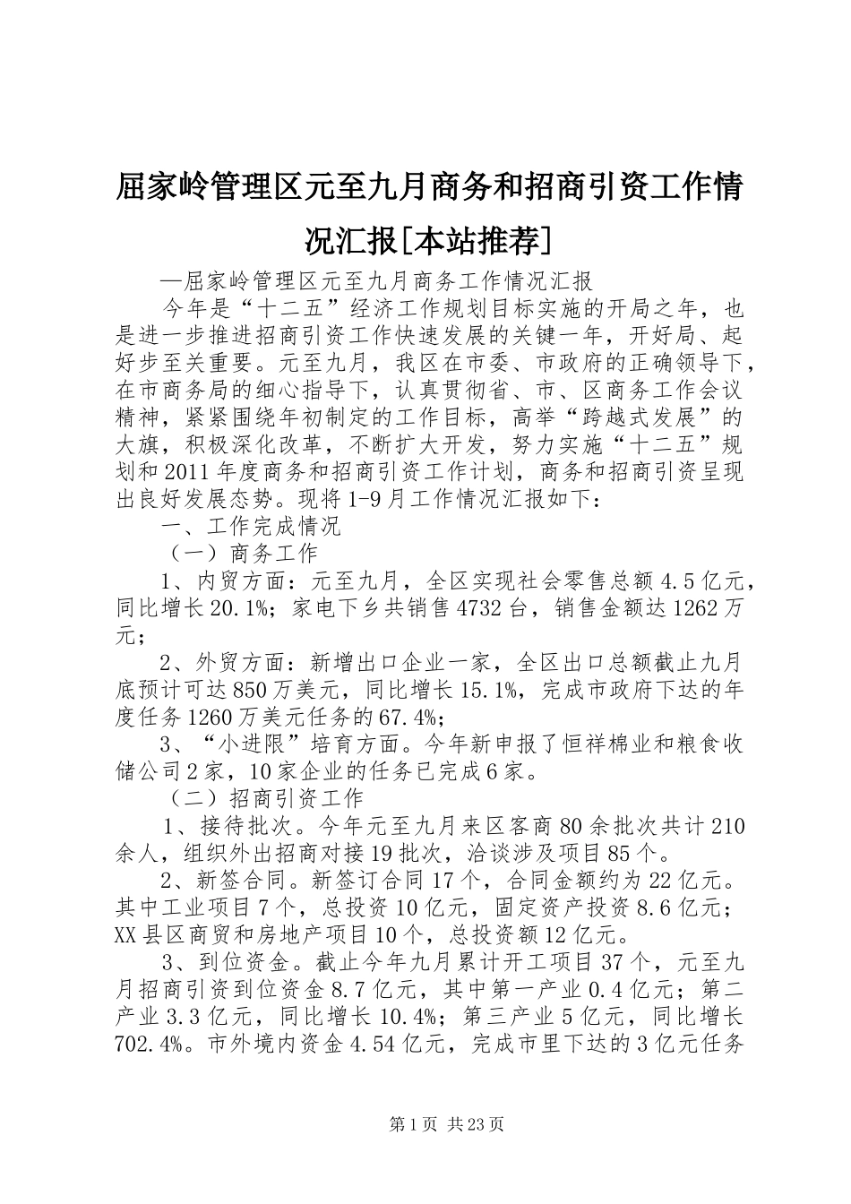 屈家岭管理区元至九月商务和招商引资工作情况汇报[本站推荐]_第1页