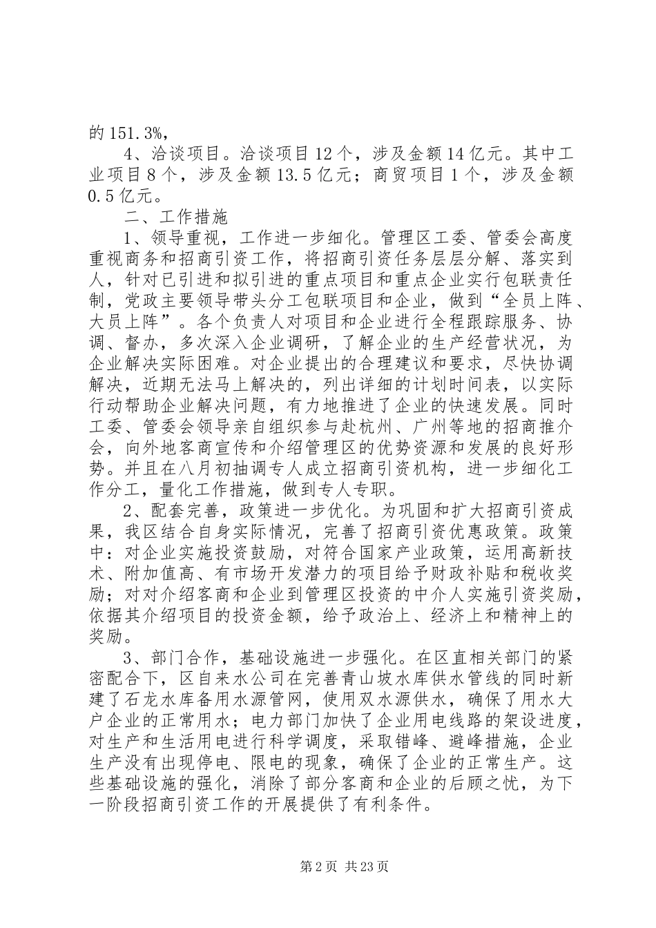 屈家岭管理区元至九月商务和招商引资工作情况汇报[本站推荐]_第2页