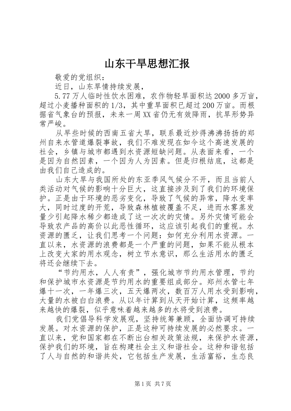 山东干旱思想汇报_第1页