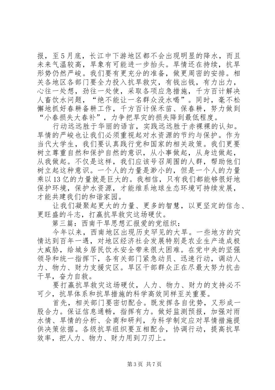 山东干旱思想汇报_第3页