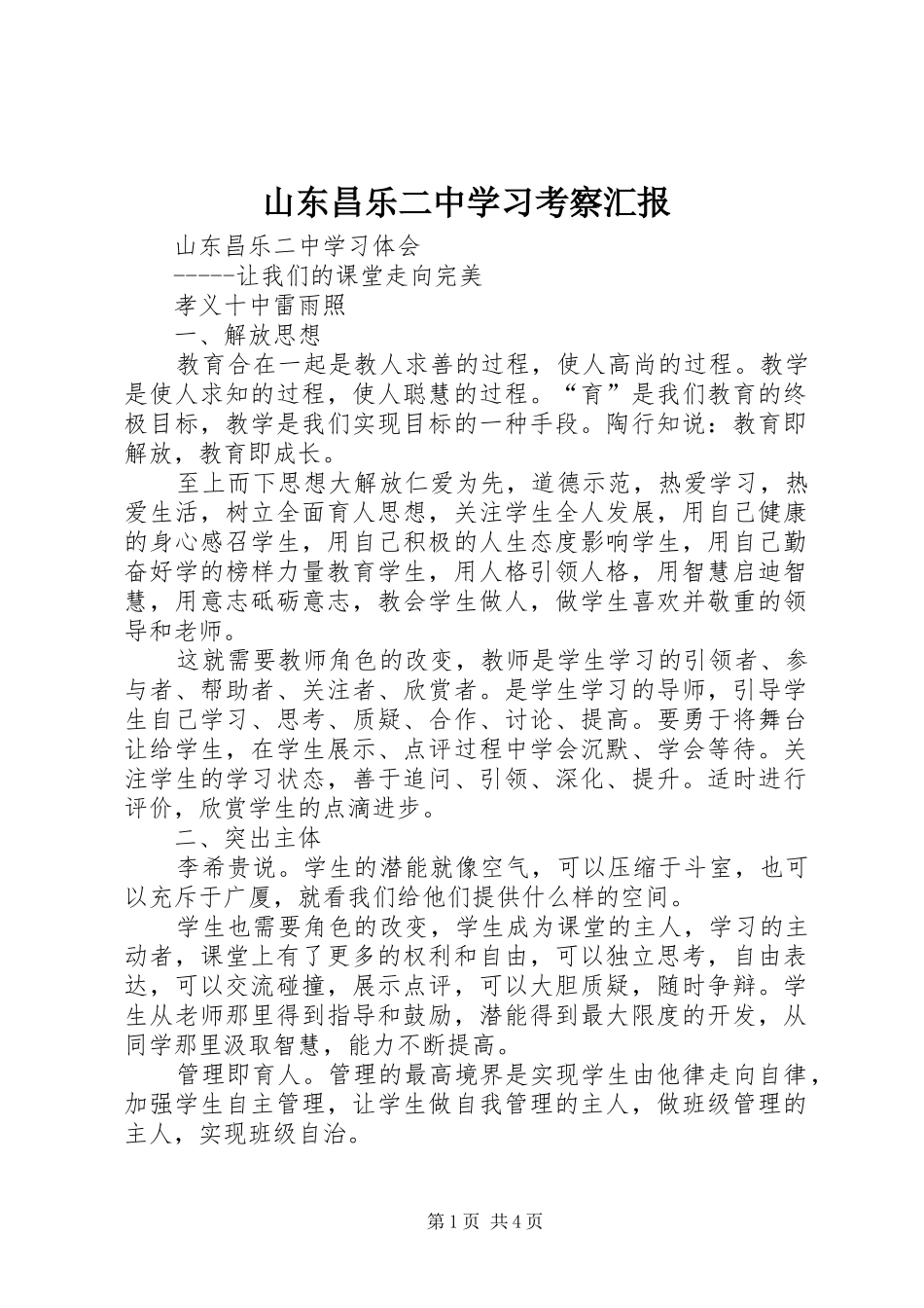 山东昌乐二中学习考察汇报_第1页