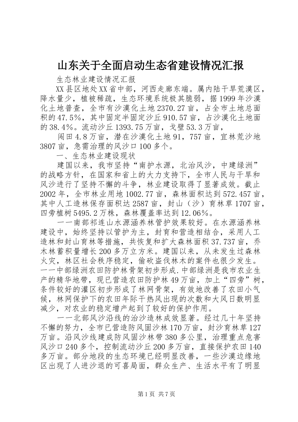 山东关于全面启动生态省建设情况汇报_第1页