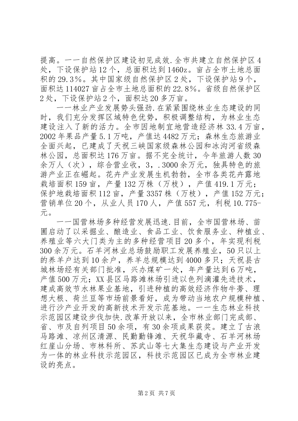 山东关于全面启动生态省建设情况汇报_第2页