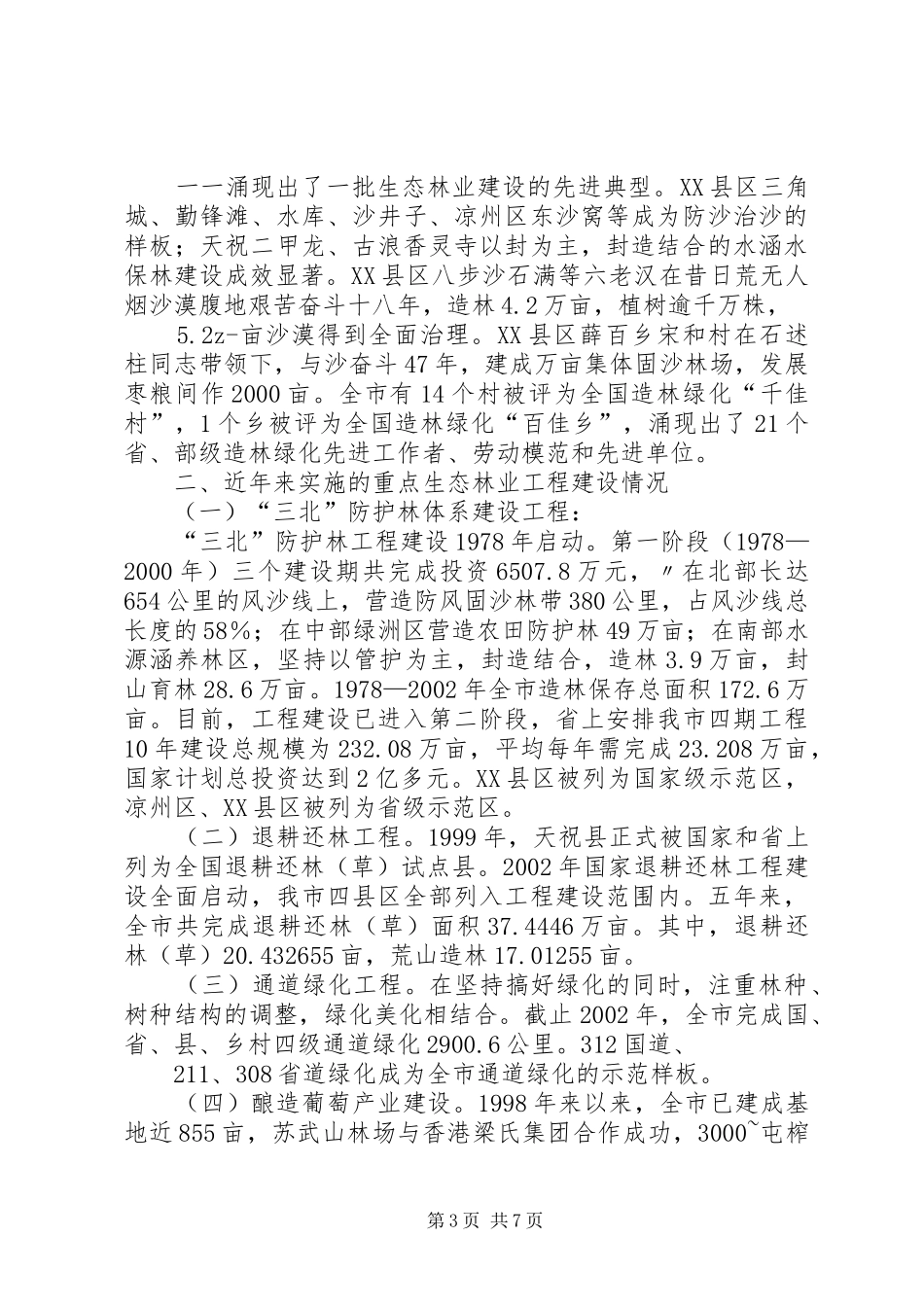 山东关于全面启动生态省建设情况汇报_第3页
