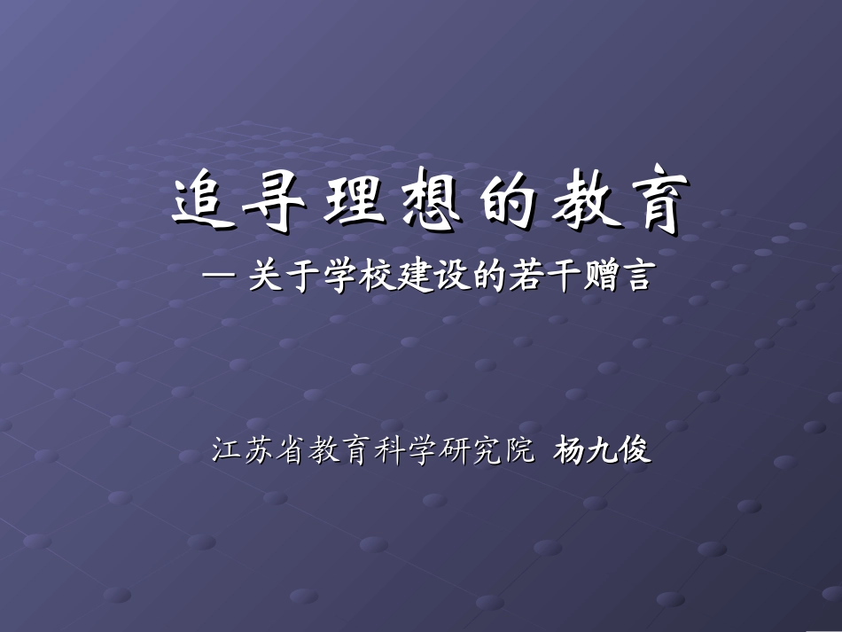 给理想教育的十个赠言_第1页