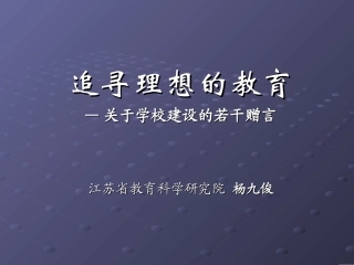 给理想教育的十个赠言