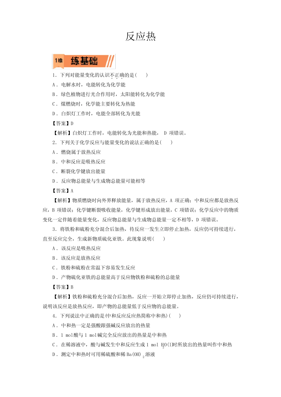 高考化学反应热一轮复习小题训练(解析版)_第1页