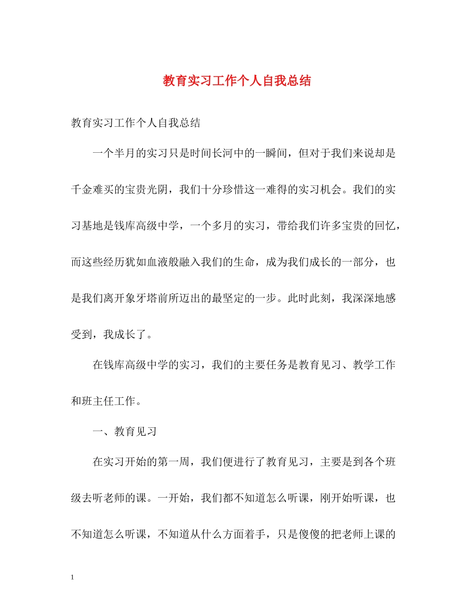 教育实习工作个人自我总结_第1页