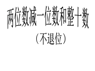 小学数学一年级《两位数减一位数和整十数》课件