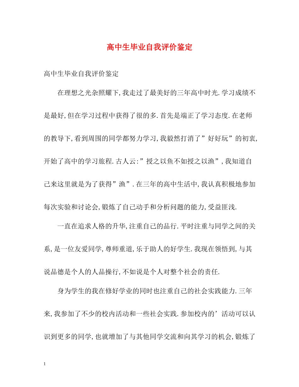 高中生毕业自我评价鉴定_第1页