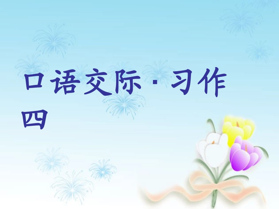 六下口语交际习作四_第1页