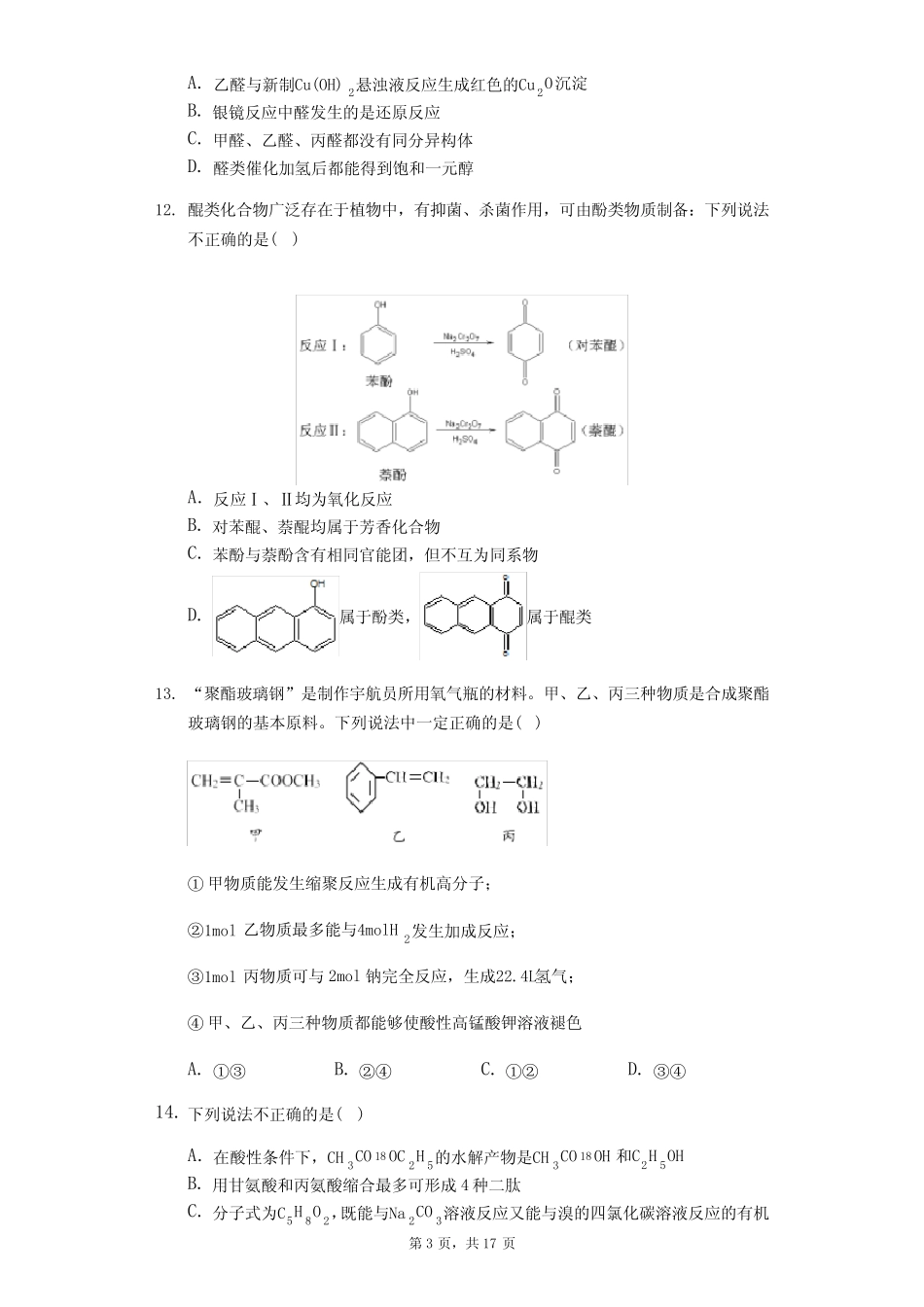 2020届高考化学高分突破选择题专练(偏难)-氧化反应(含答案解析)_第3页