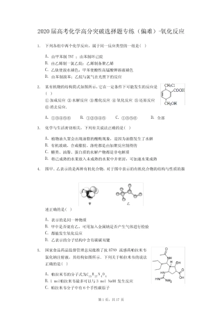 2020届高考化学高分突破选择题专练(偏难)-氧化反应(含答案解析)