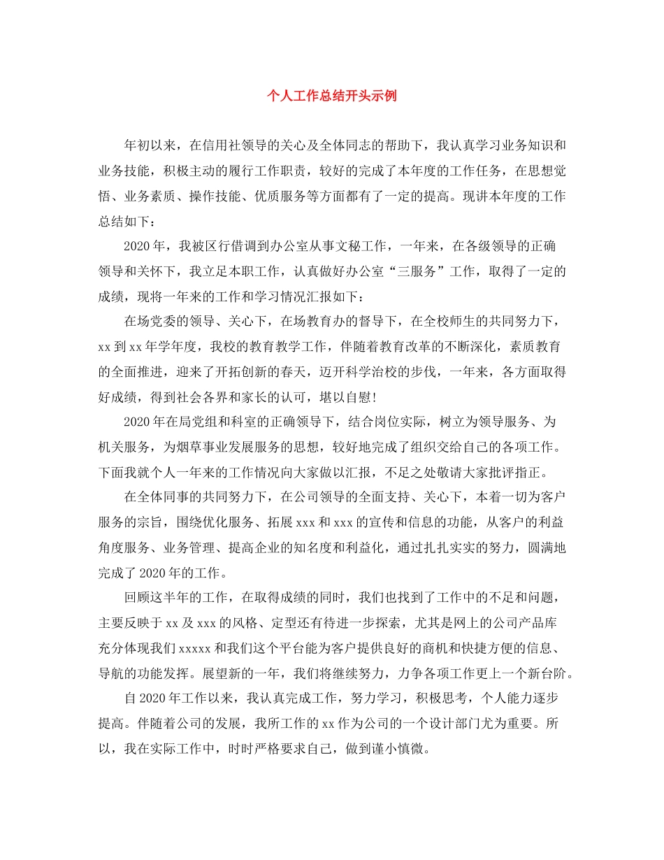个人工作总结开头示例_第1页