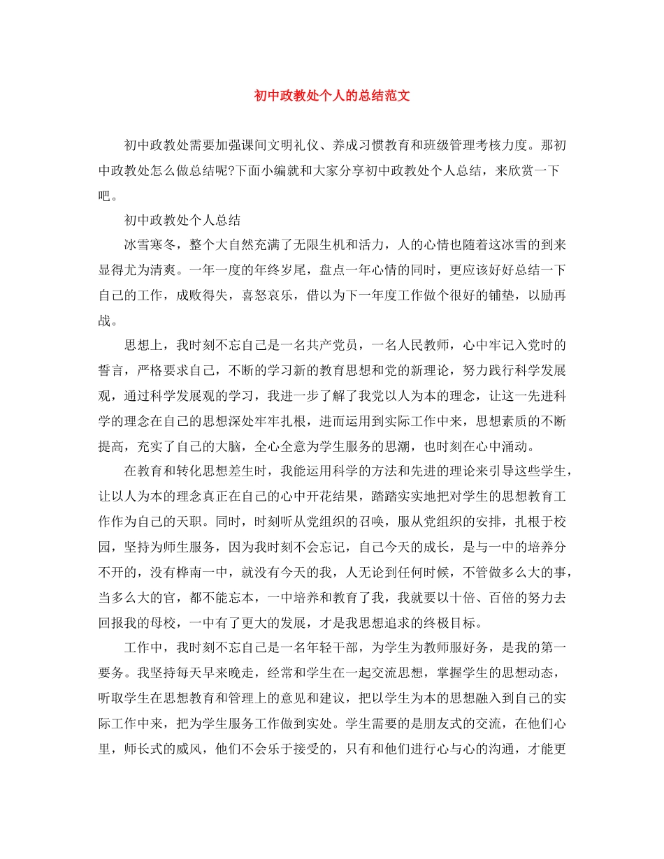 初中政教处个人的总结范文_第1页