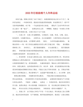 行政助理个人年终总结