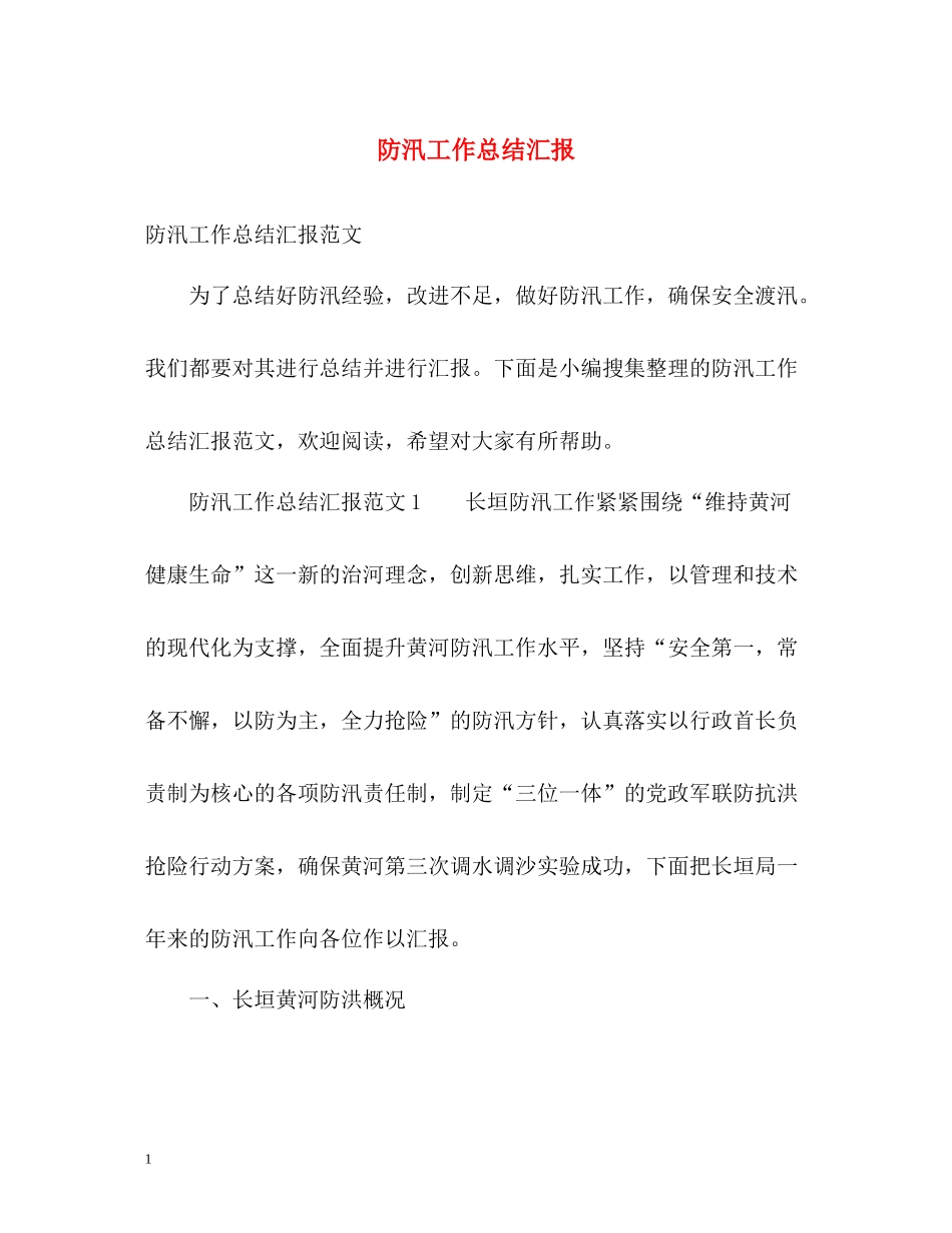 防汛工作总结汇报_第1页