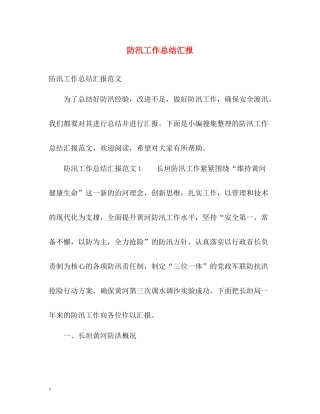防汛工作总结汇报