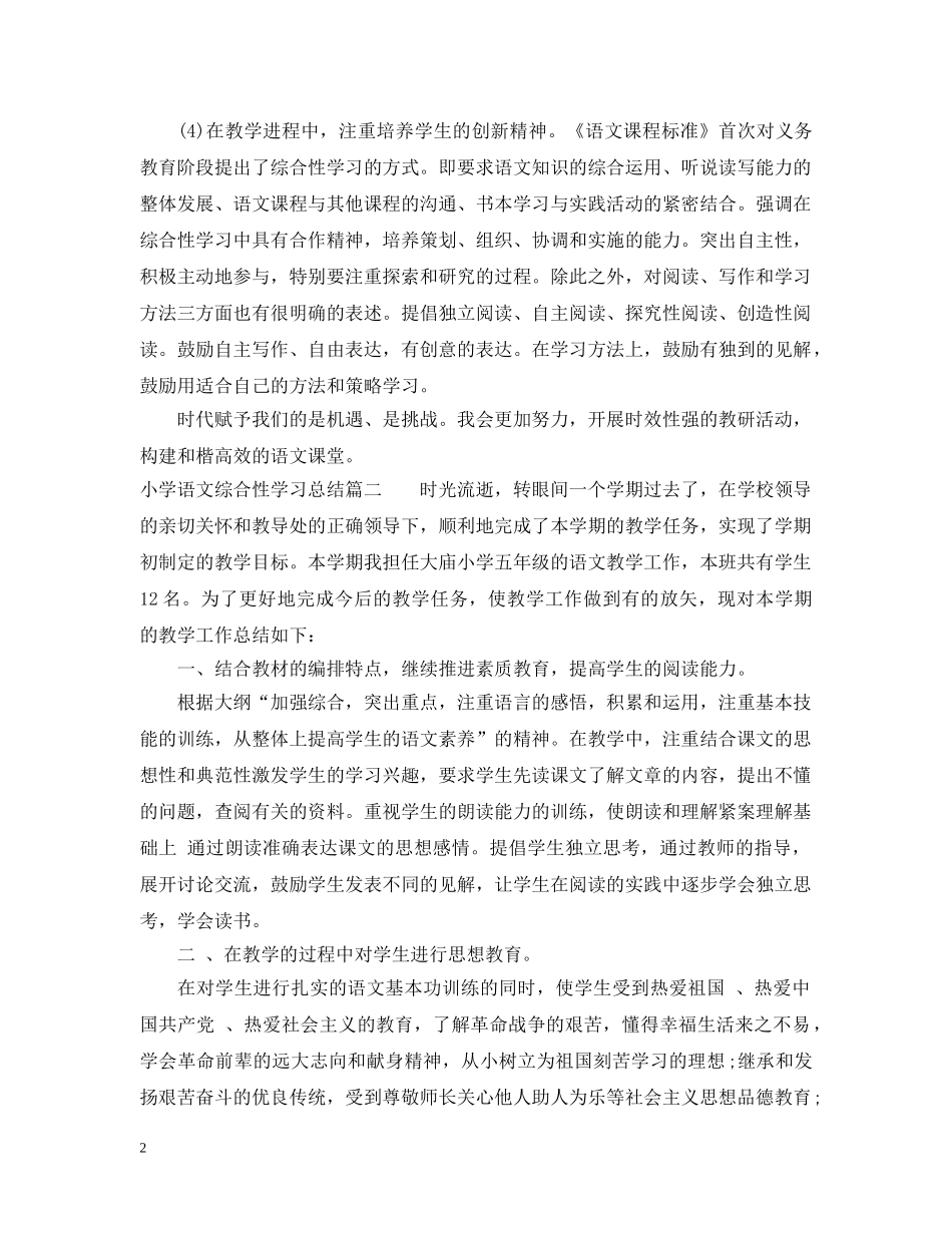 小学语文综合性学习总结 _第2页