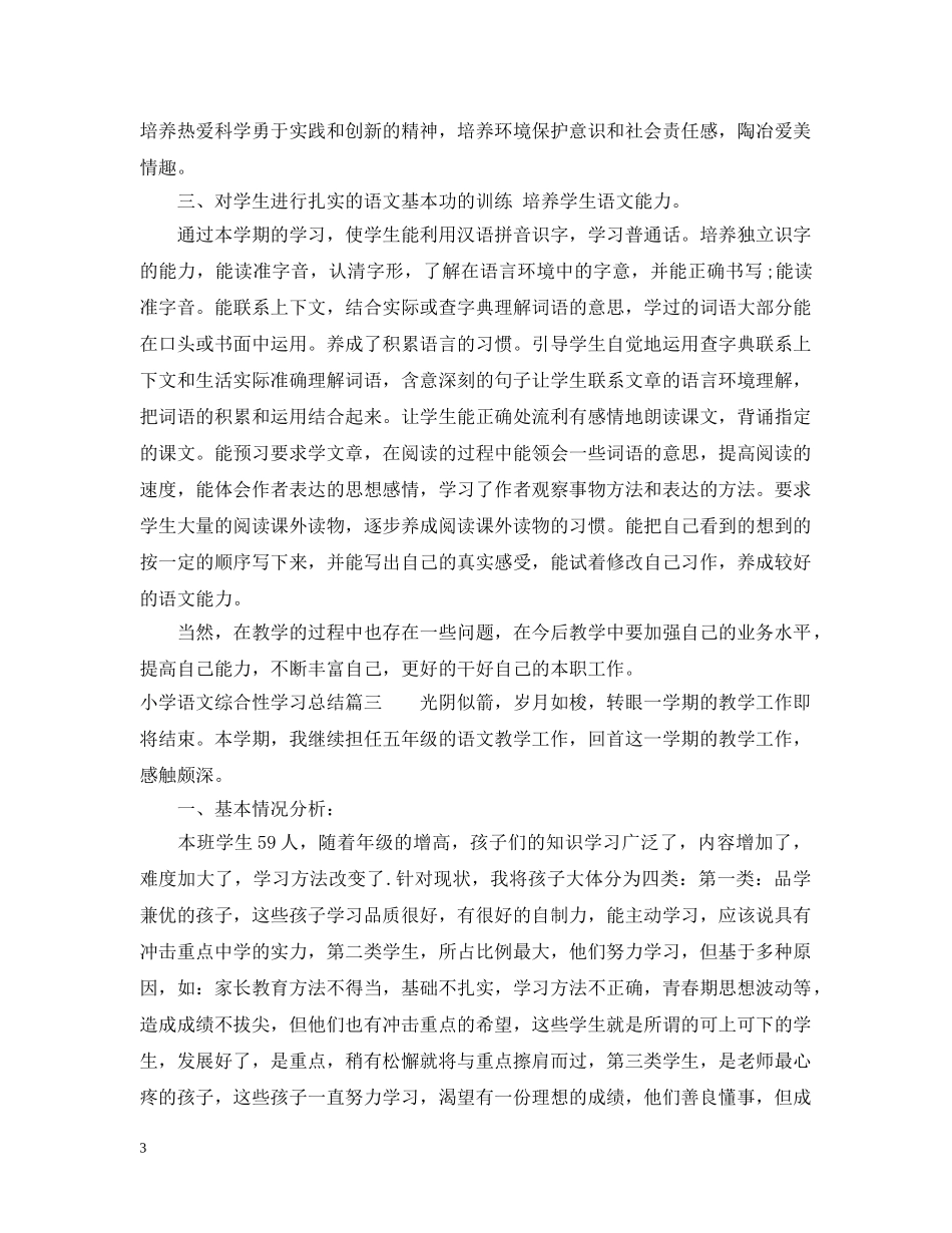 小学语文综合性学习总结 _第3页