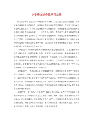 小学语文综合性学习总结 