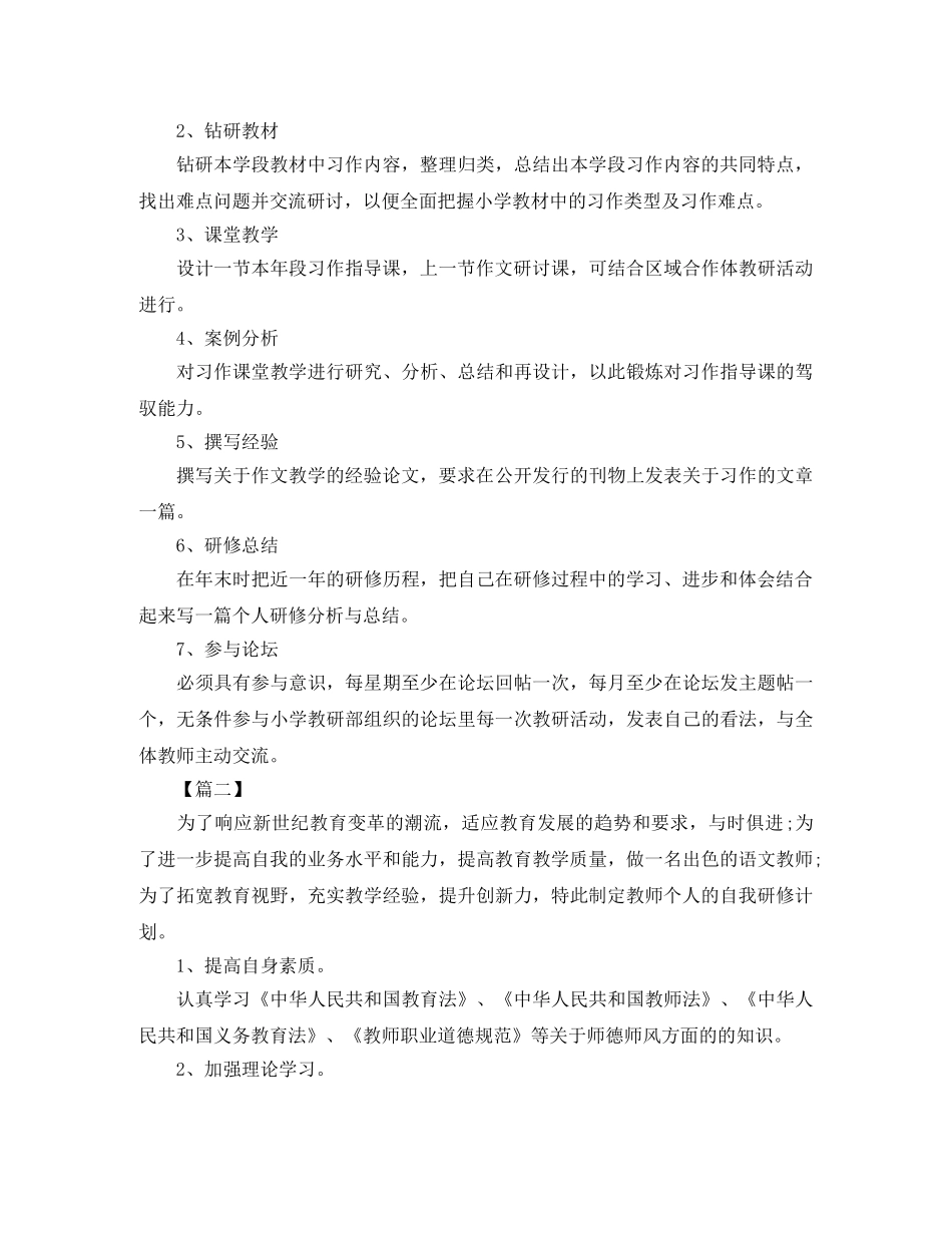 小学语文老师个人研修计划 _第2页