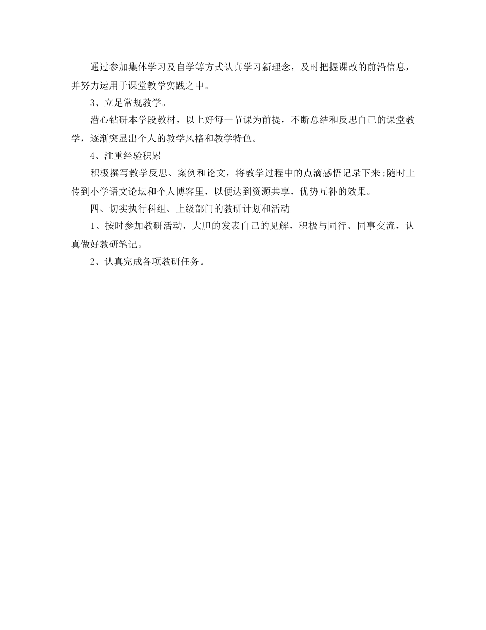 小学语文老师个人研修计划 _第3页