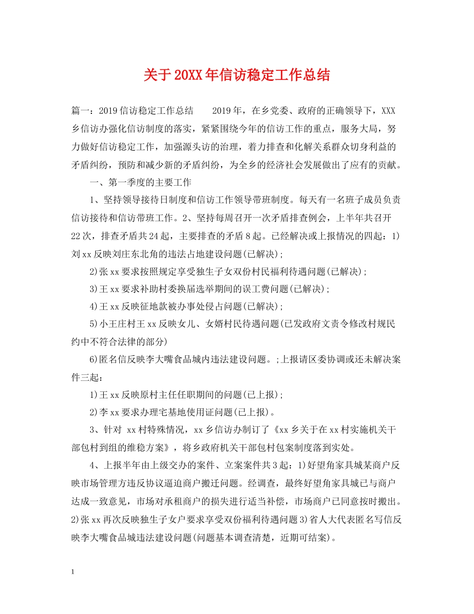 关于信访稳定工作总结_第1页