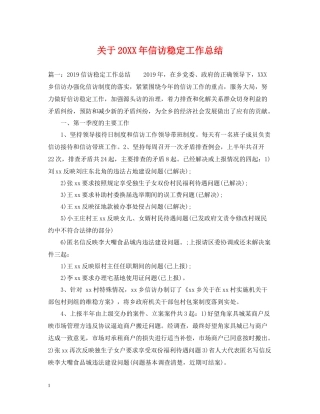 关于信访稳定工作总结