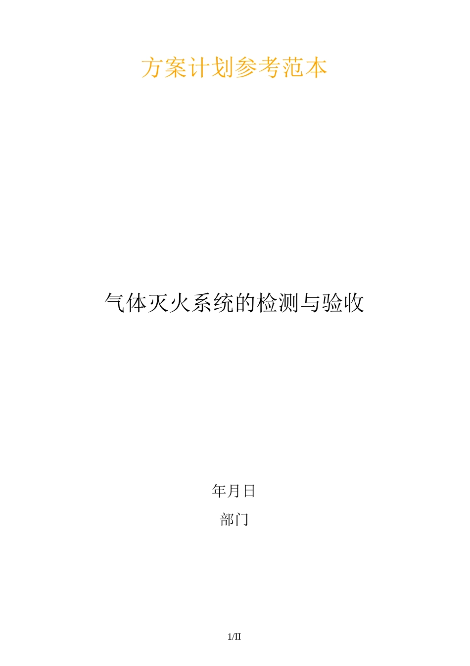 气体灭火系统的检测与验收_第1页