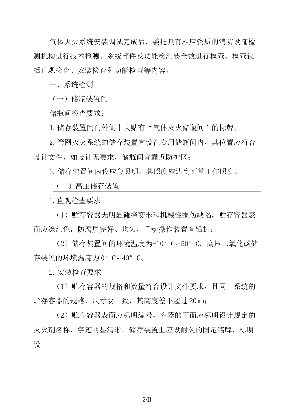 气体灭火系统的检测与验收_第2页