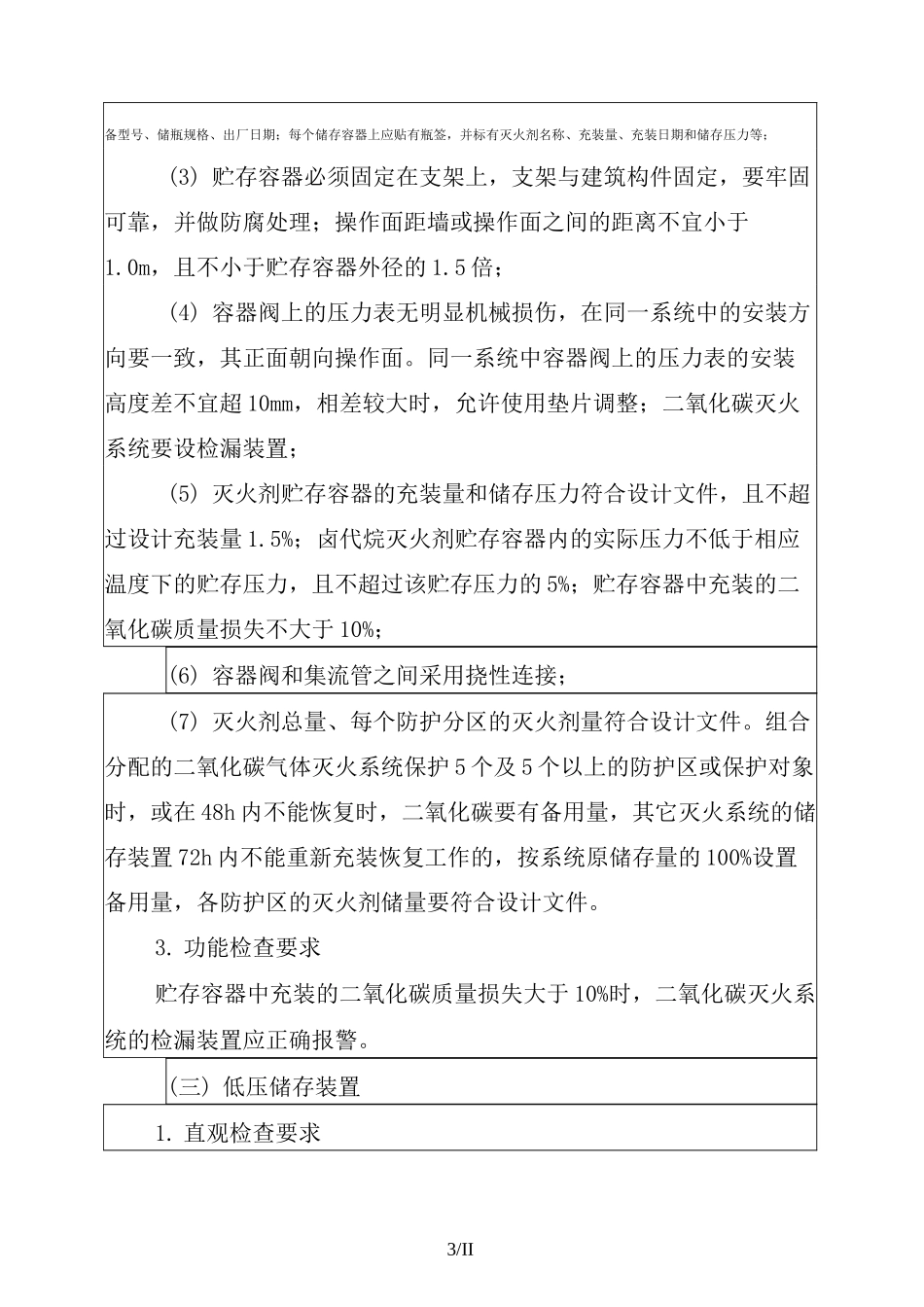 气体灭火系统的检测与验收_第3页
