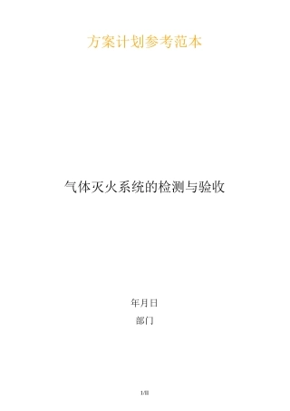 气体灭火系统的检测与验收