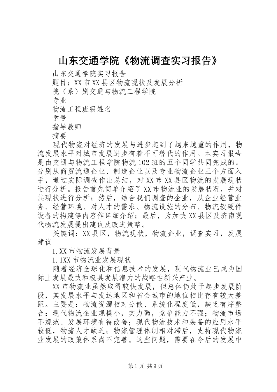 山东交通学院《物流调查实习报告》_第1页