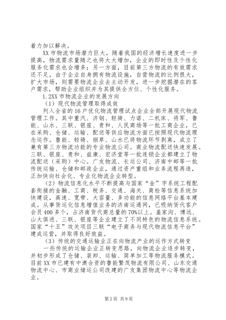 山东交通学院《物流调查实习报告》_第2页