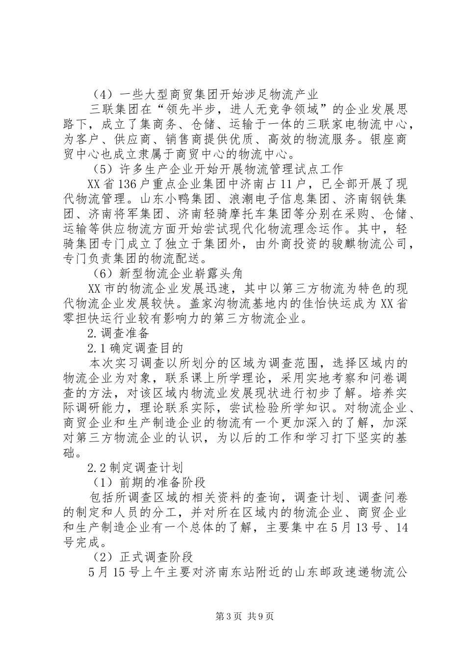 山东交通学院《物流调查实习报告》_第3页