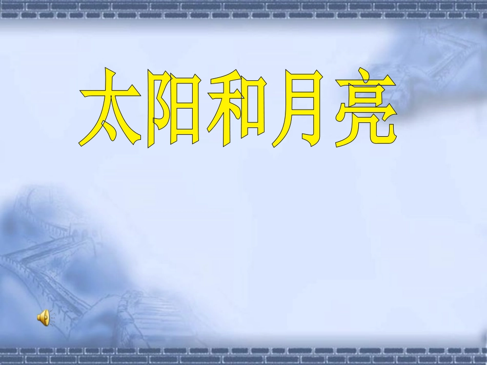 太阳和月亮课件_第1页
