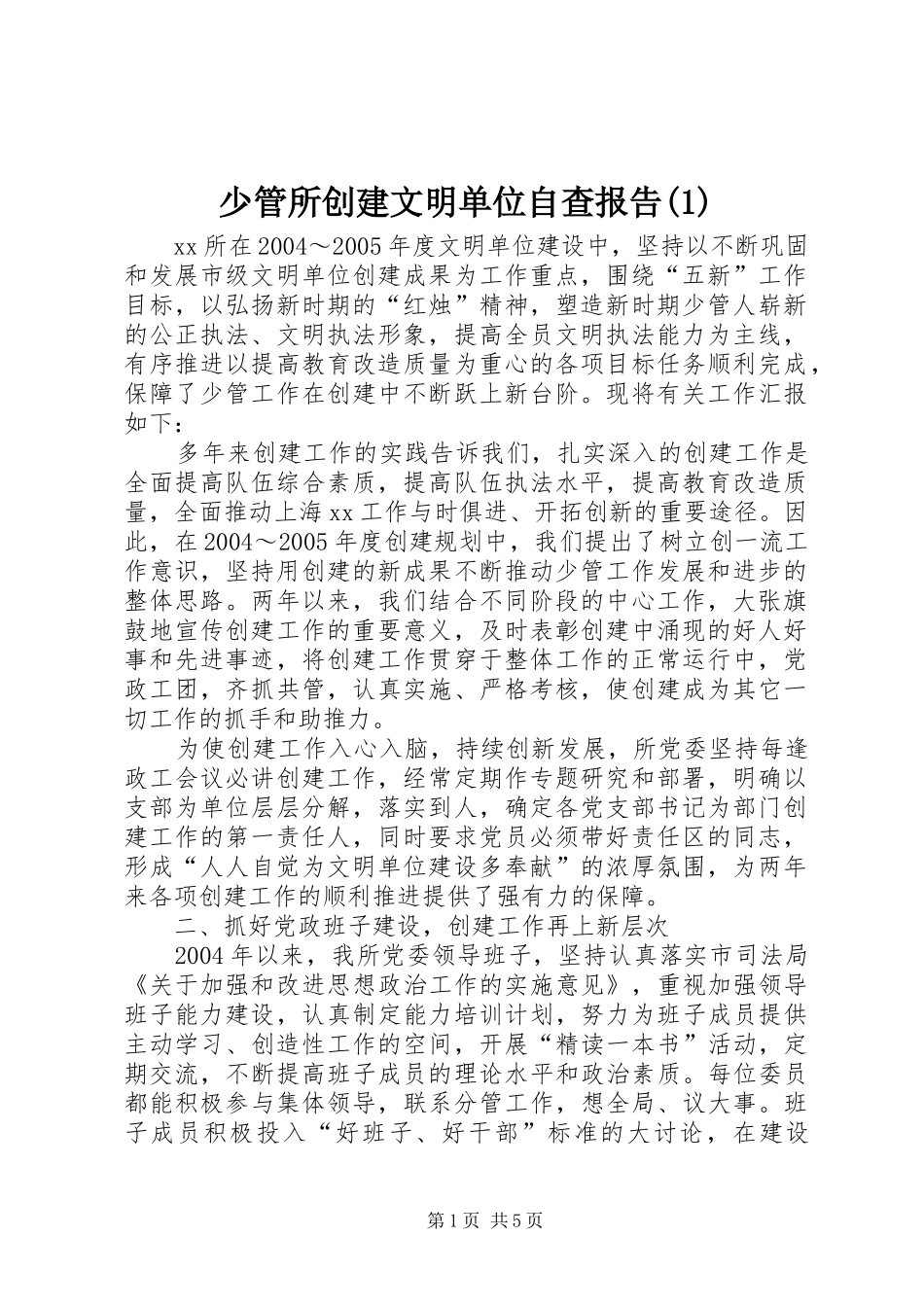 少管所创建文明单位自查报告(1)_第1页