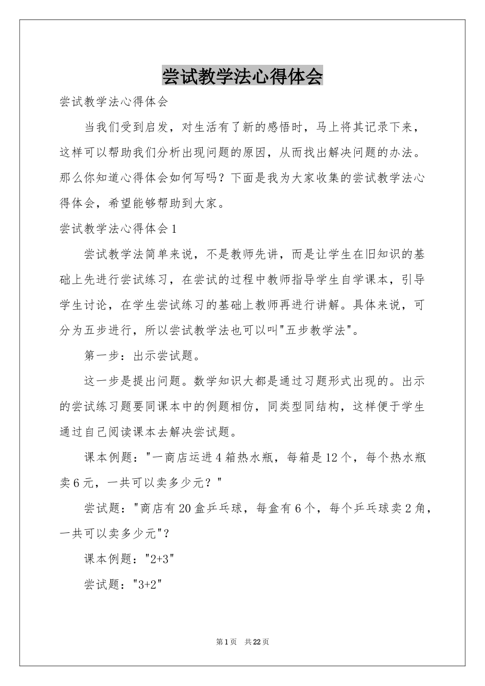 尝试教学法体会心得_第1页