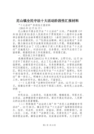 尼山镇全民守法十大活动阶段性汇报材料