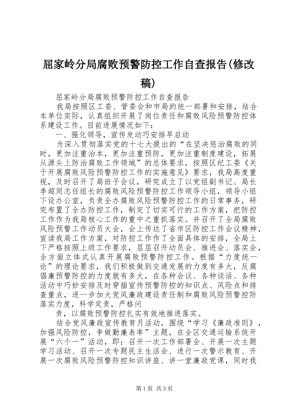 屈家岭分局腐败预警防控工作自查报告(修改稿)_第1页