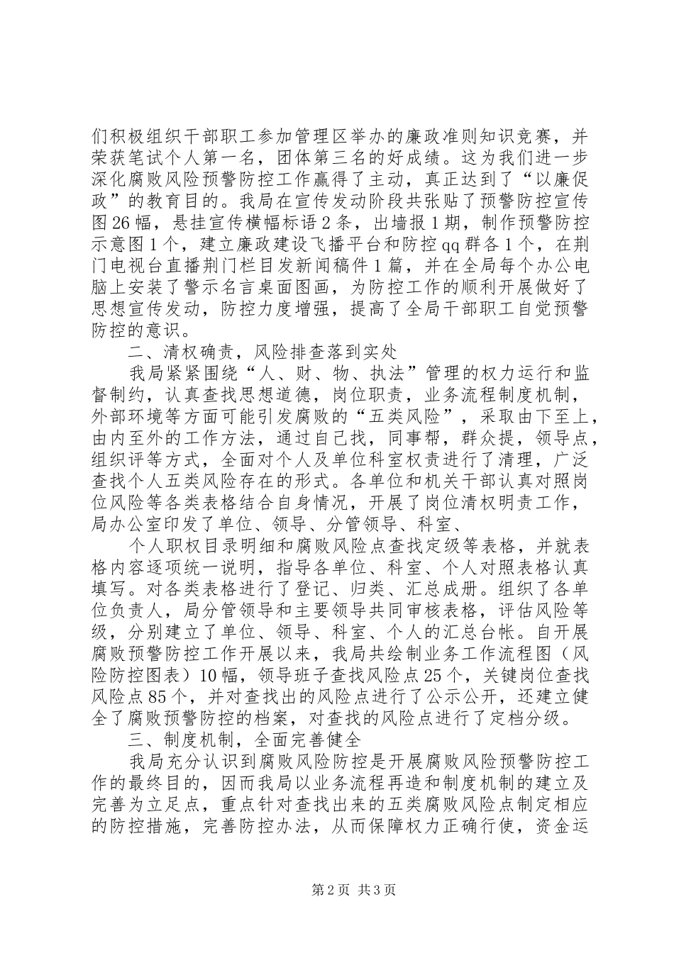 屈家岭分局腐败预警防控工作自查报告(修改稿)_第2页