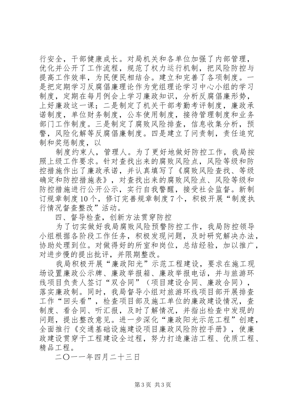 屈家岭分局腐败预警防控工作自查报告(修改稿)_第3页