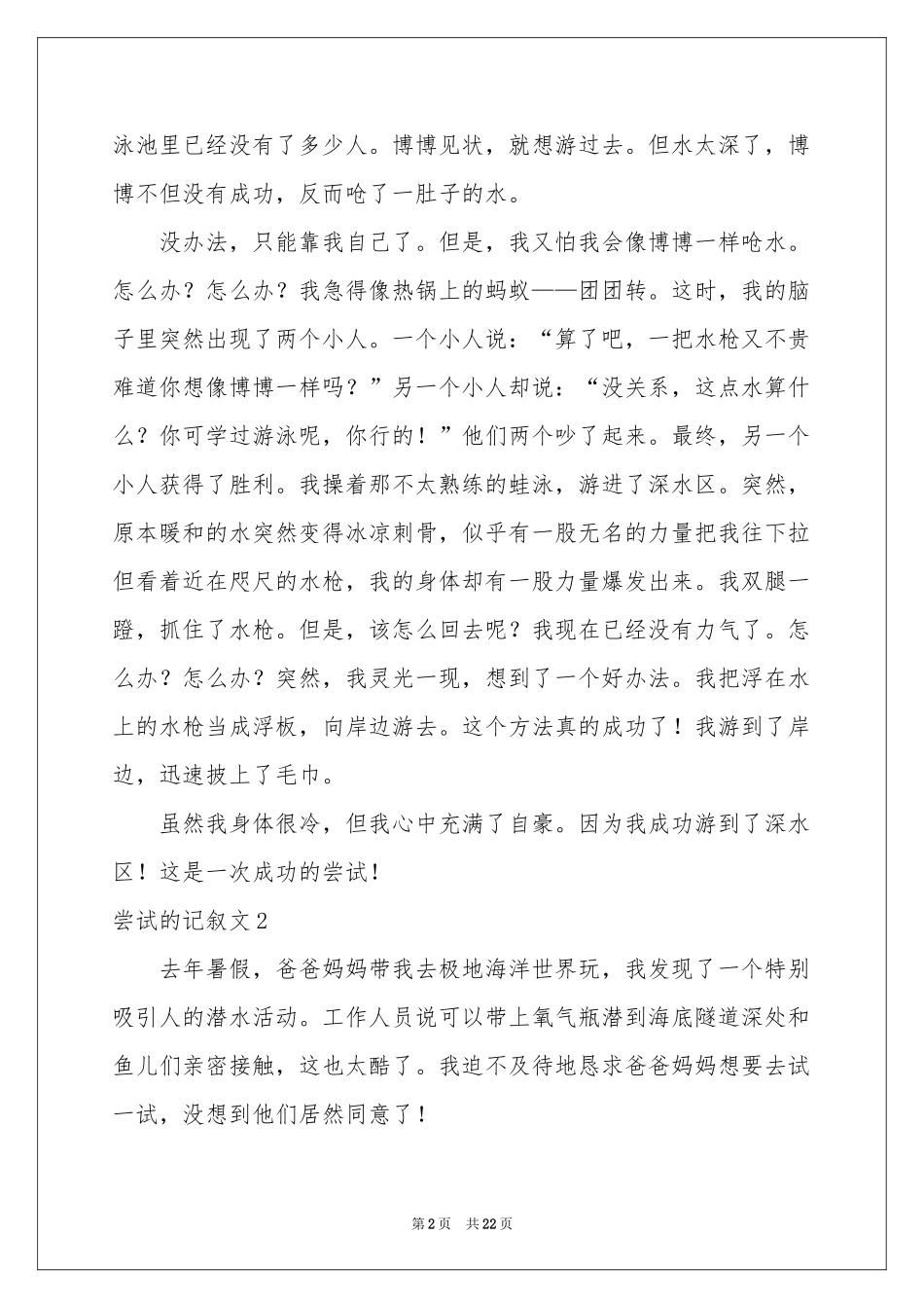 尝试的记叙文_第2页