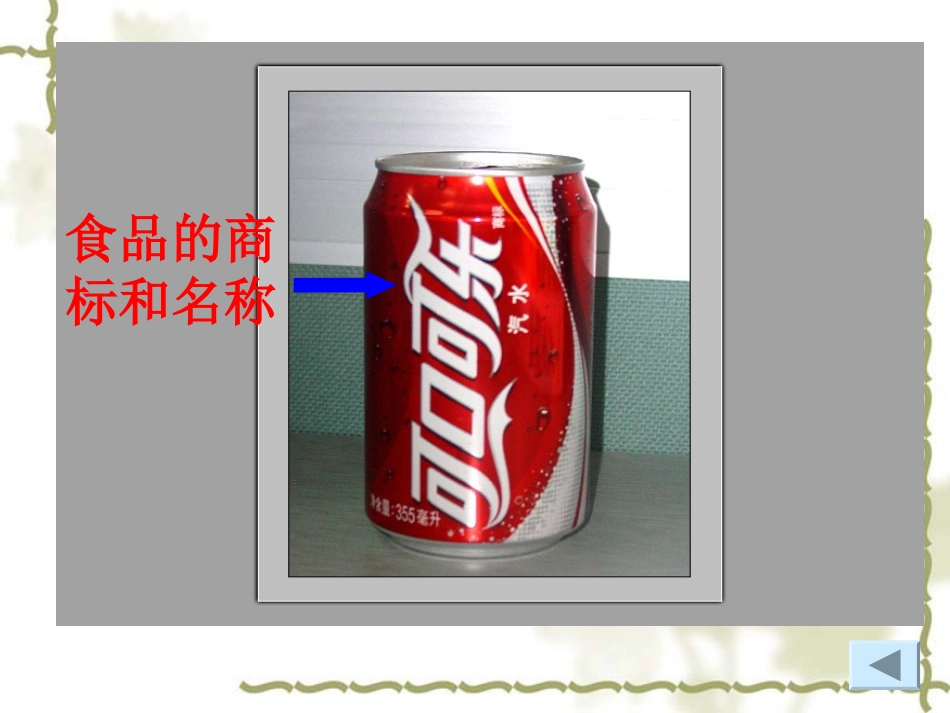 -食物包装袋上的信息_第3页