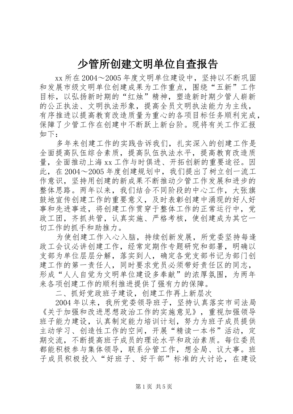 少管所创建文明单位自查报告_第1页