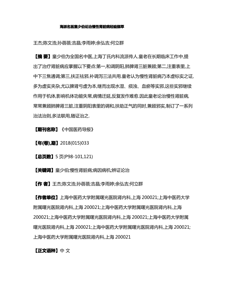 海派名医童少伯论治慢性肾脏病经验撷萃_第1页
