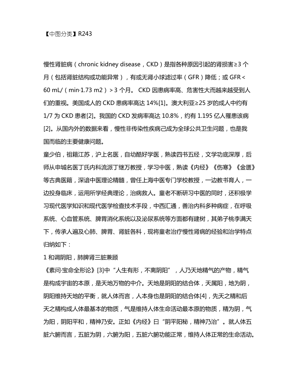 海派名医童少伯论治慢性肾脏病经验撷萃_第2页