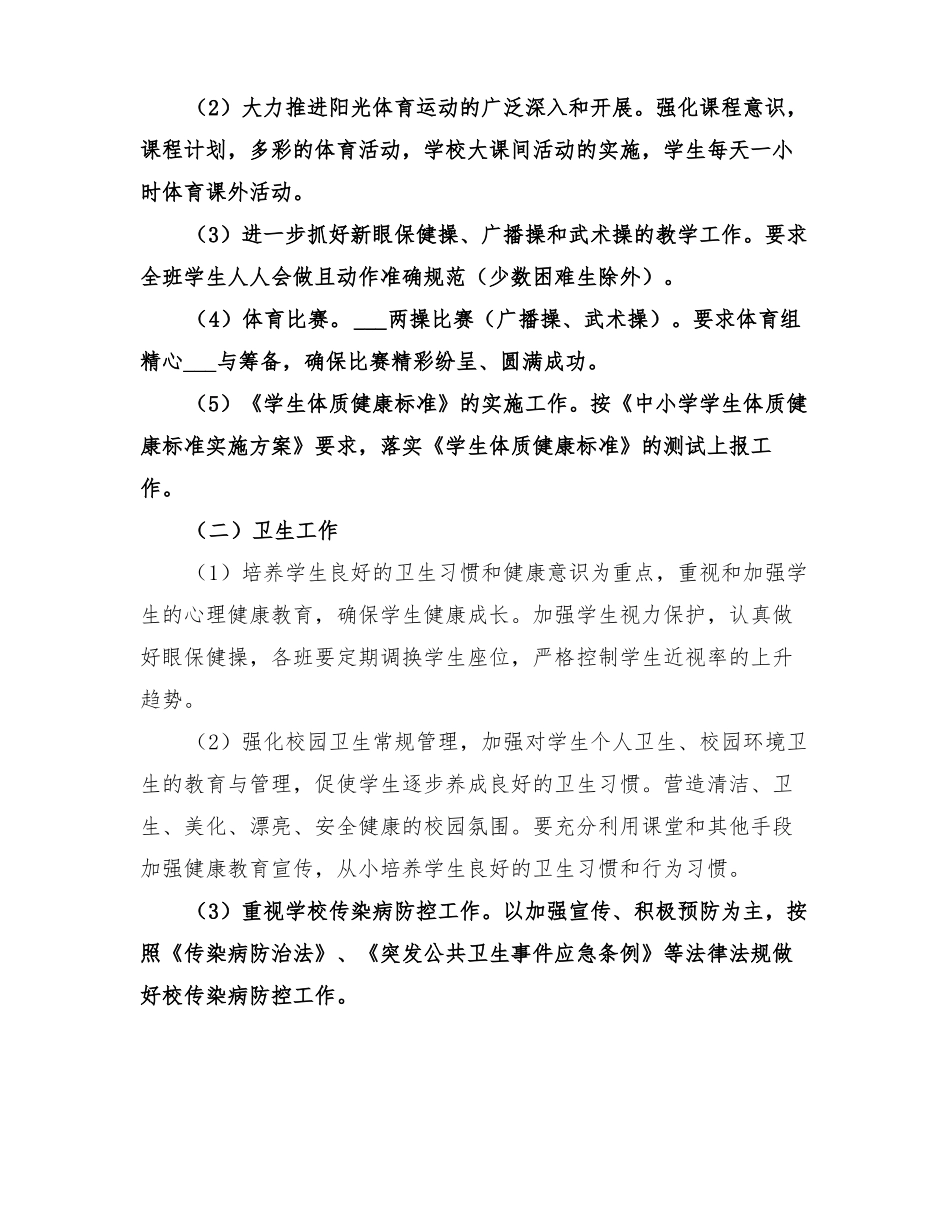 2022学年体卫艺工作计划_第2页